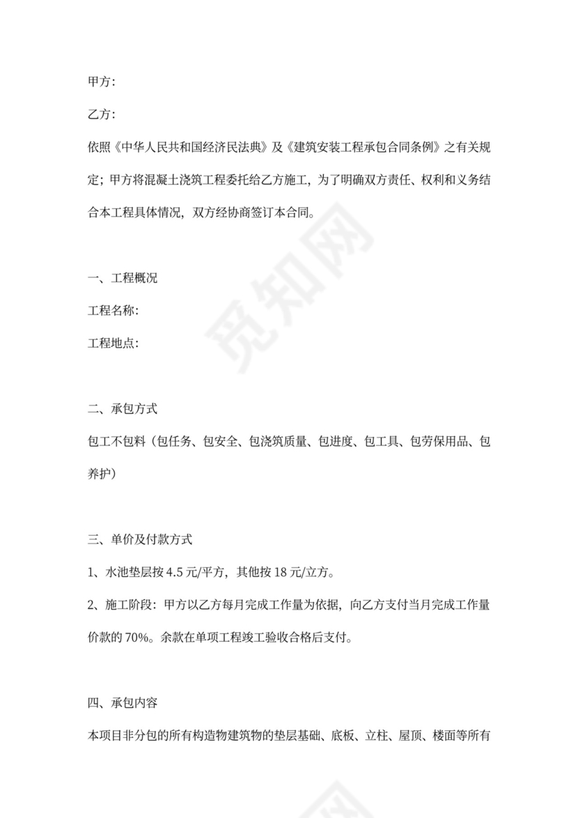 混凝土浇筑劳务承包合同