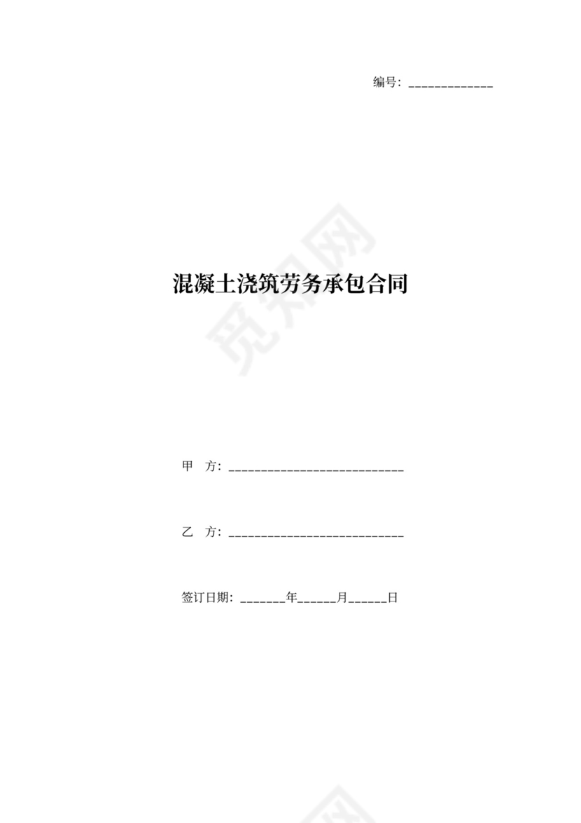 混凝土浇筑劳务承包合同