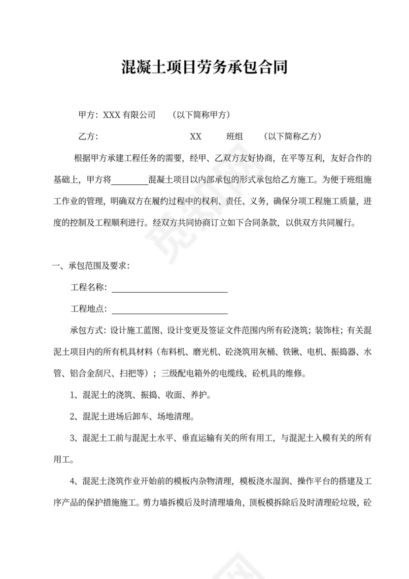 混凝土项目劳务承包合同