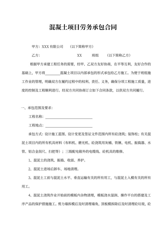 混凝土项目劳务承包合同