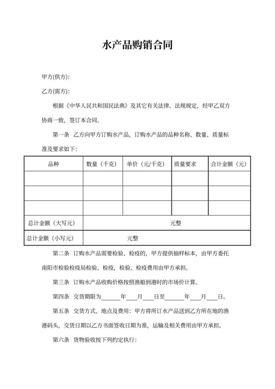 水产品购销合同范本