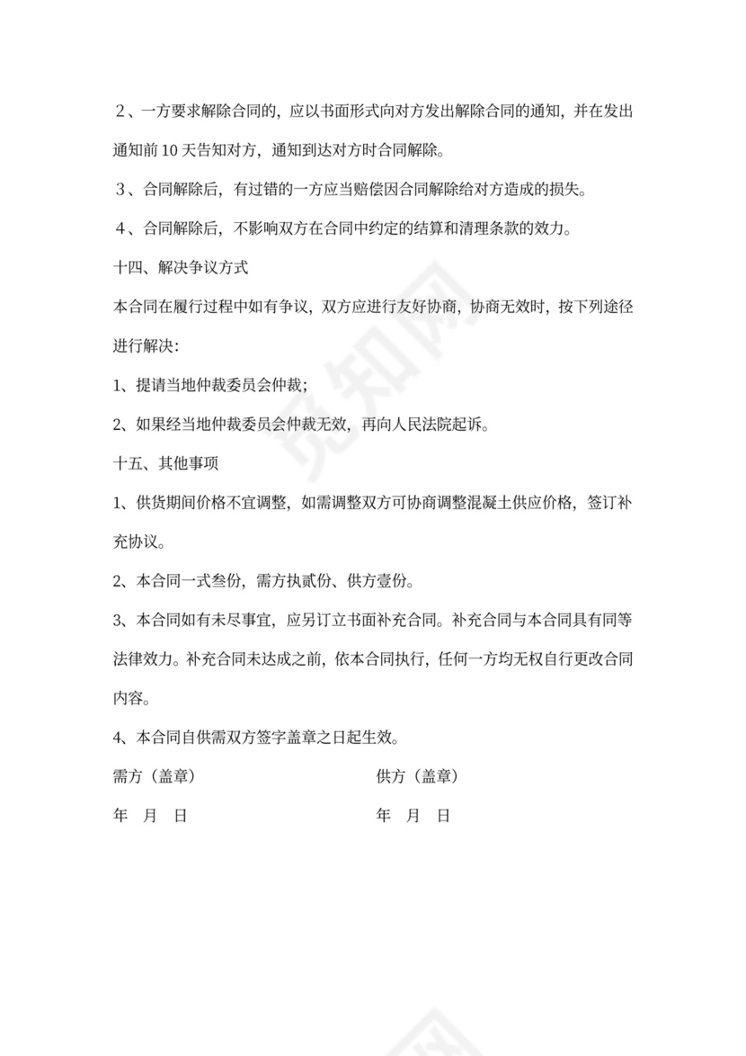 混凝土购销合同