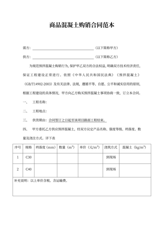 商品混凝土购销合同