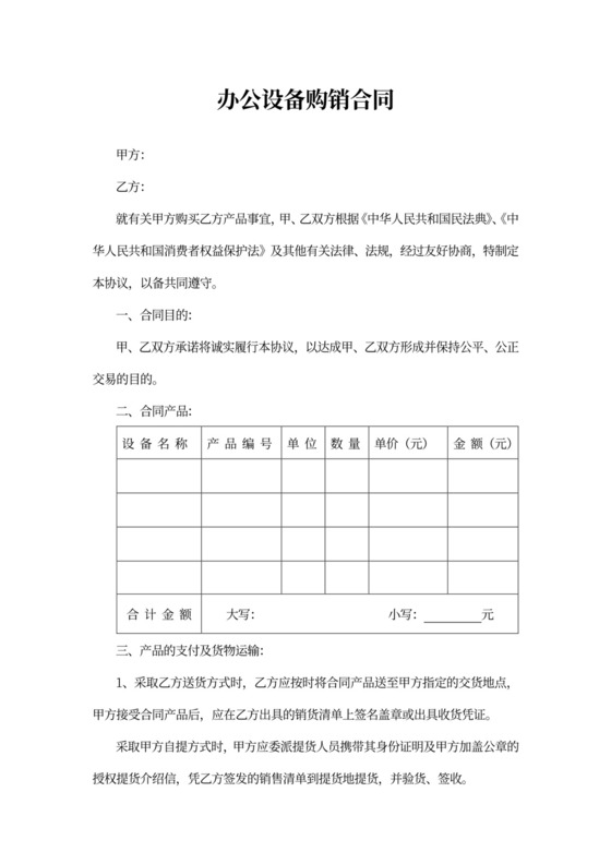 办公设备购销合同范本