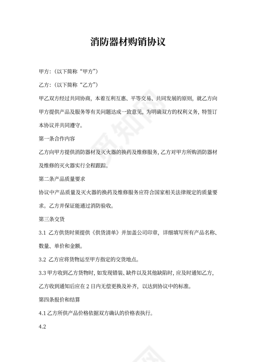 消防器材购销合同新版
