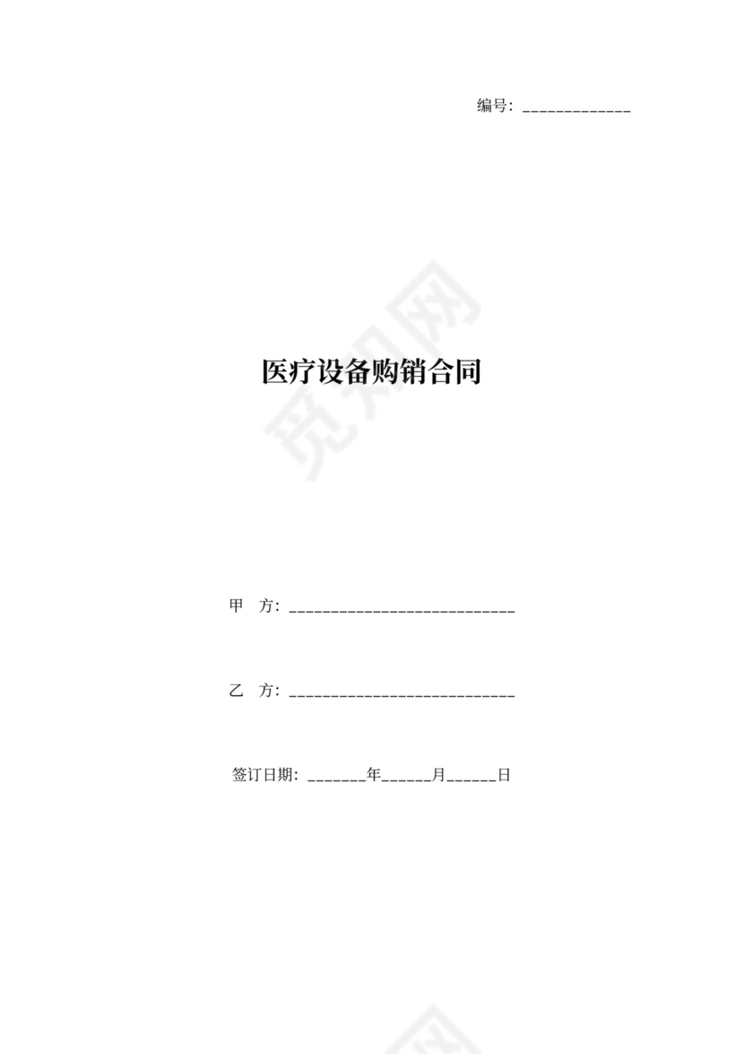 医疗设备购销合同范本模板
