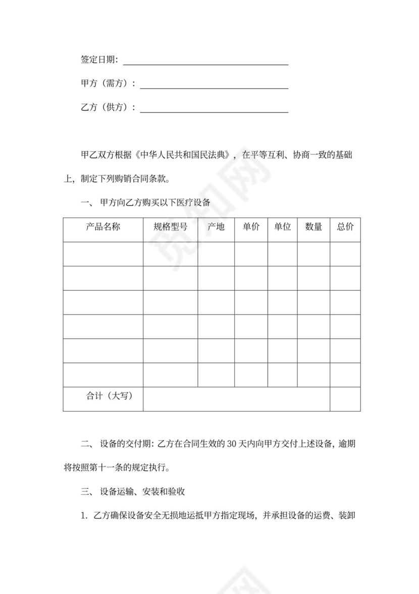 医疗设备购销合同范本模板