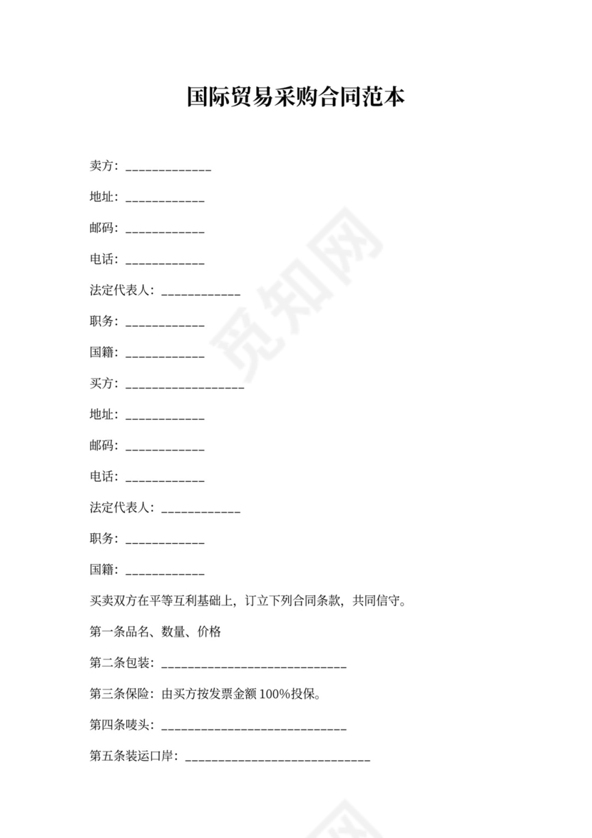 国际贸易采购合同范本