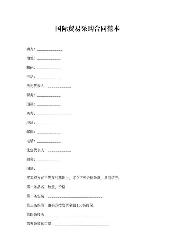 国际贸易采购合同范本