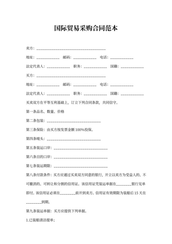 国际贸易采购合同
