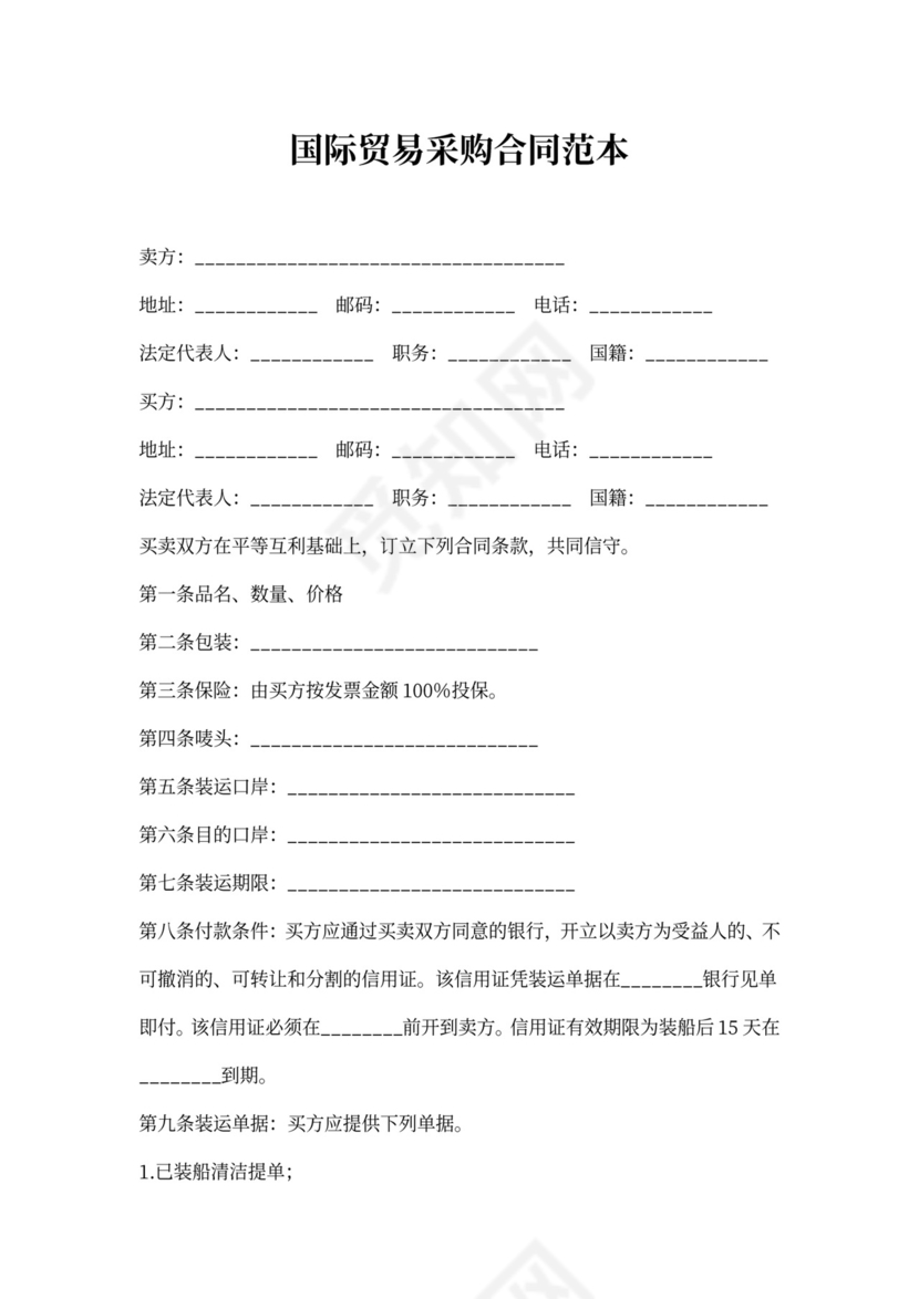 国际贸易采购合同