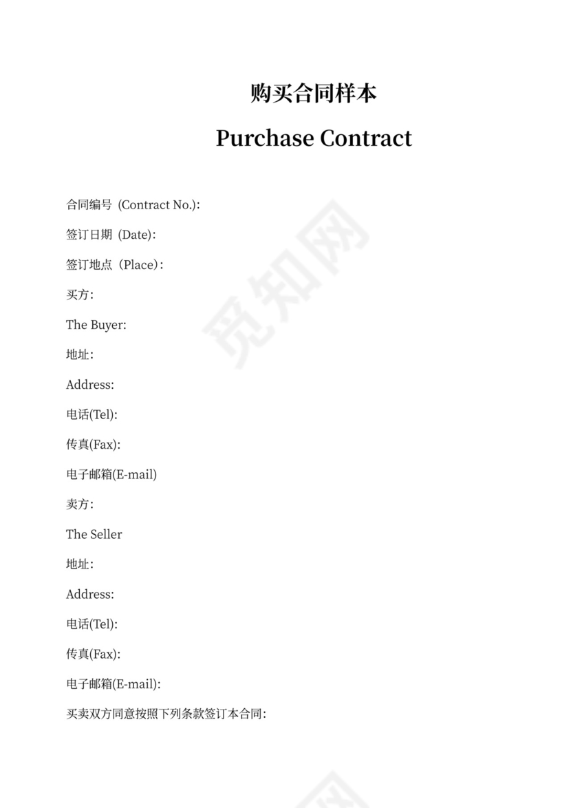 国际贸易合同范本模板