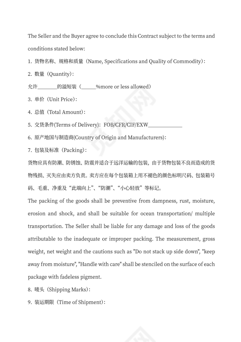 国际贸易合同范本模板