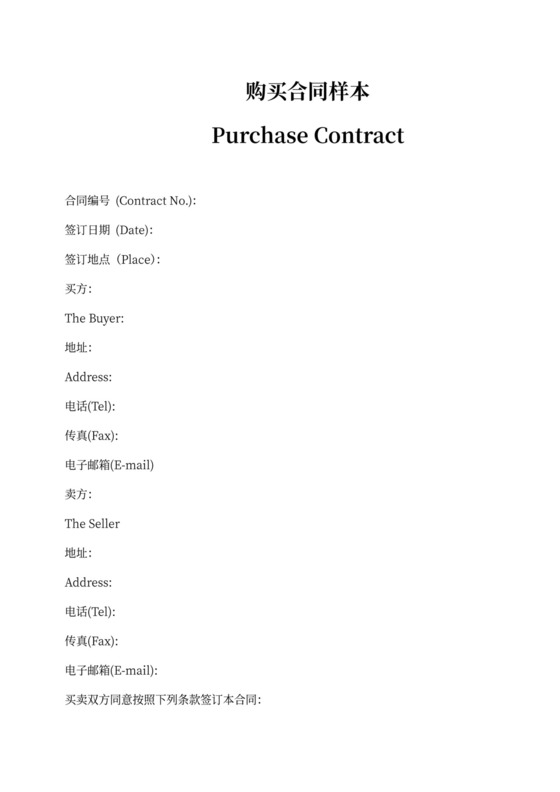 国际贸易合同范本模板