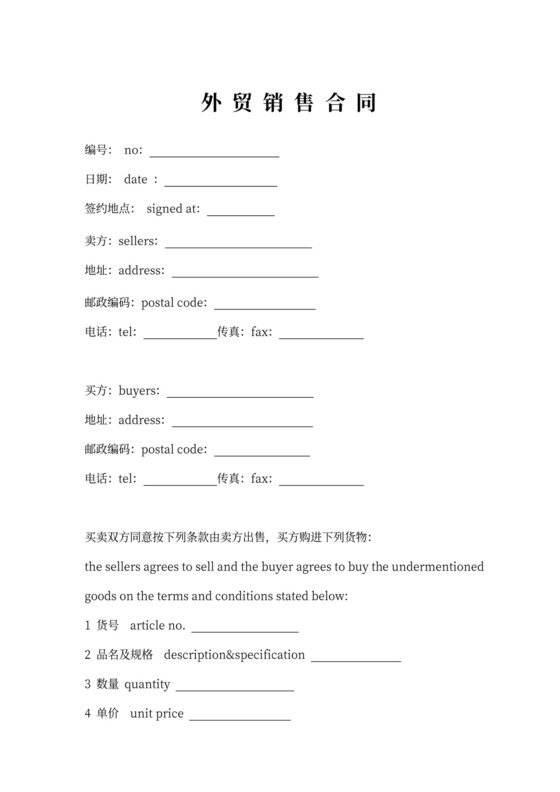 外贸销售中英文版合同示范文本