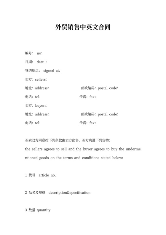 外贸销售中英文合同