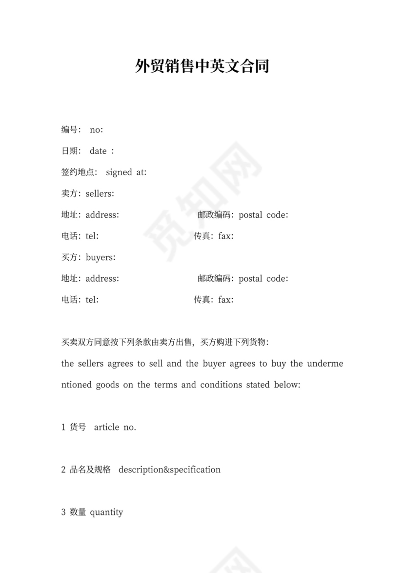 外贸销售中英文合同