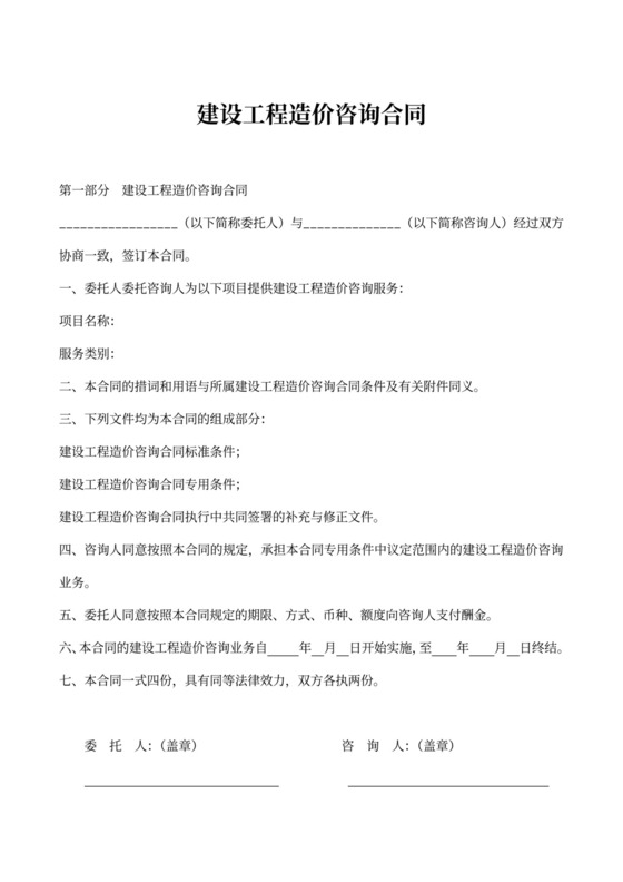建设工程造价咨询合同示范文本