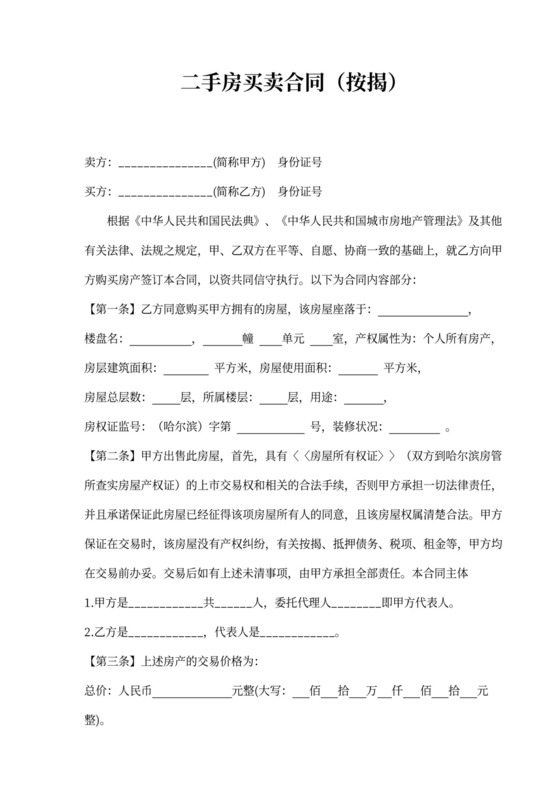 二手房买卖合同(按揭)