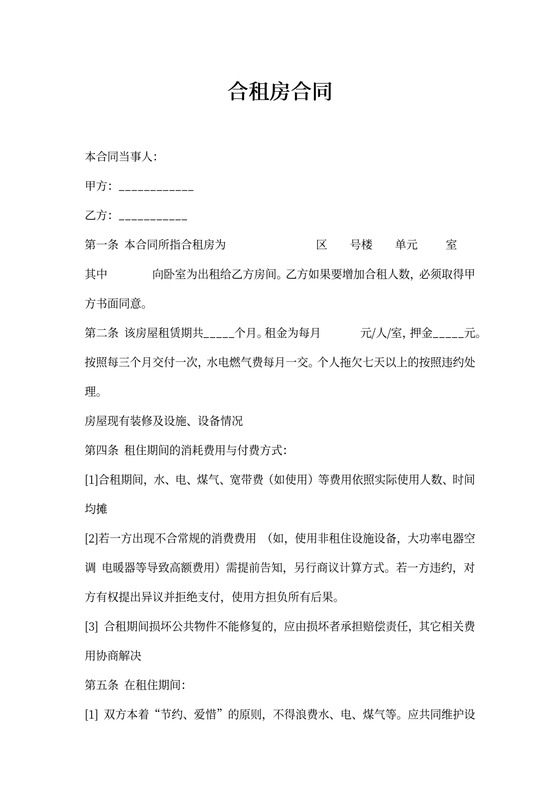合租房协议合同范本