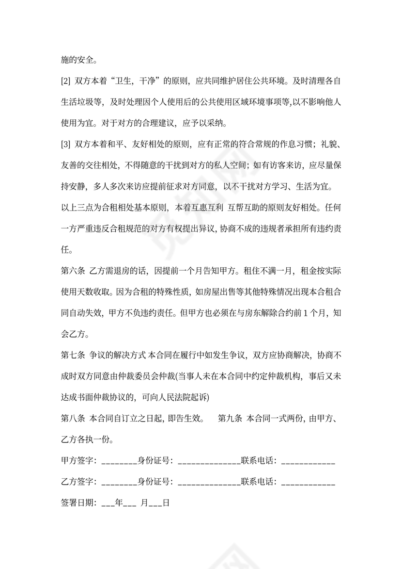 合租房协议合同范本