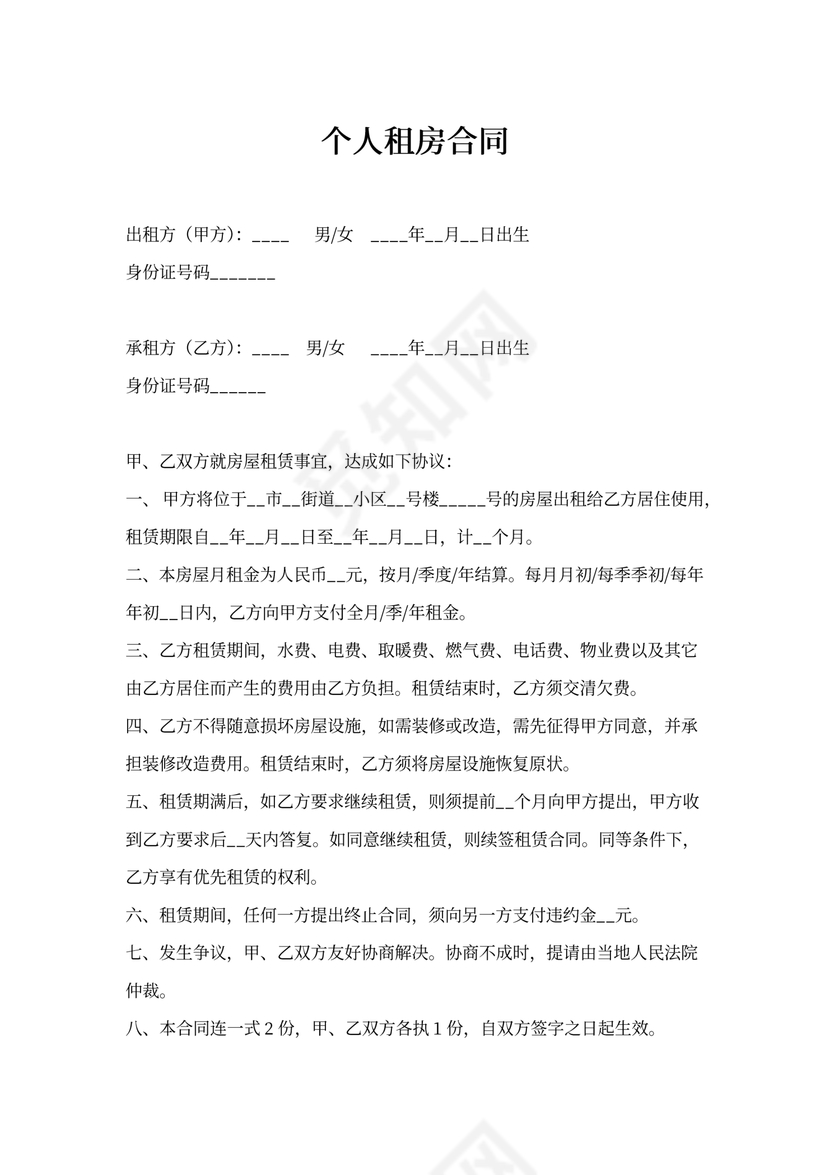 个人租房合同