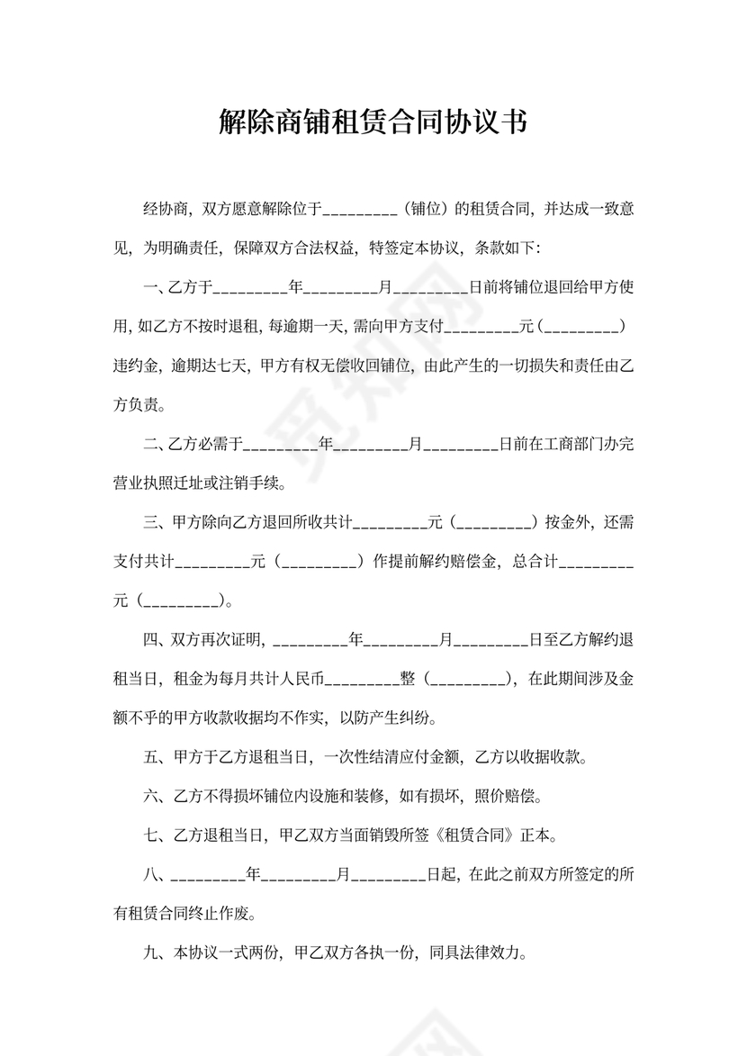 解除商铺租赁合同协议书