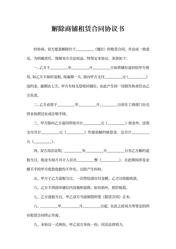 解除商铺租赁合同协议书