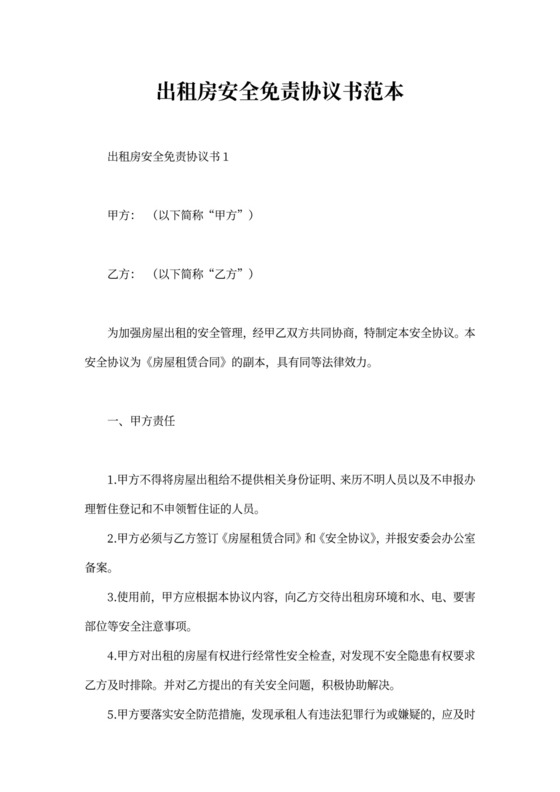 出租房安全协议书范本