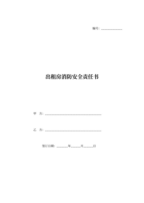 居住出租房消防安全责任合同协议