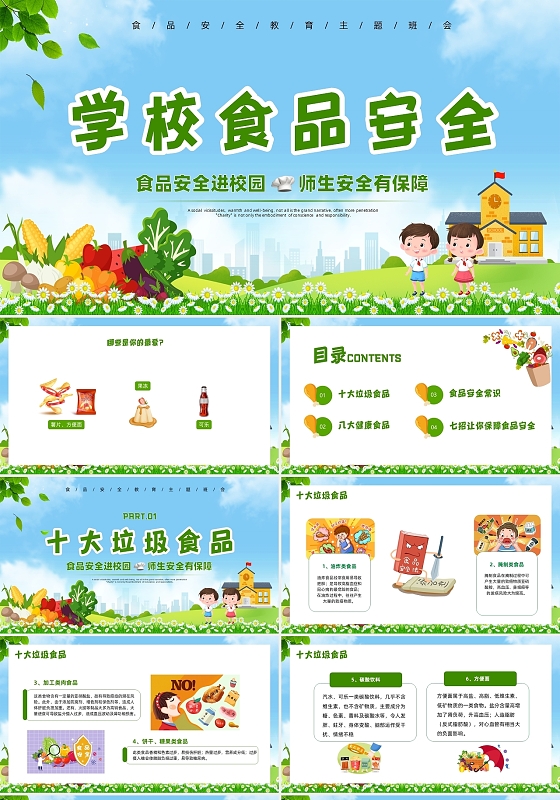 绿色清新风学校食品安全主题班会