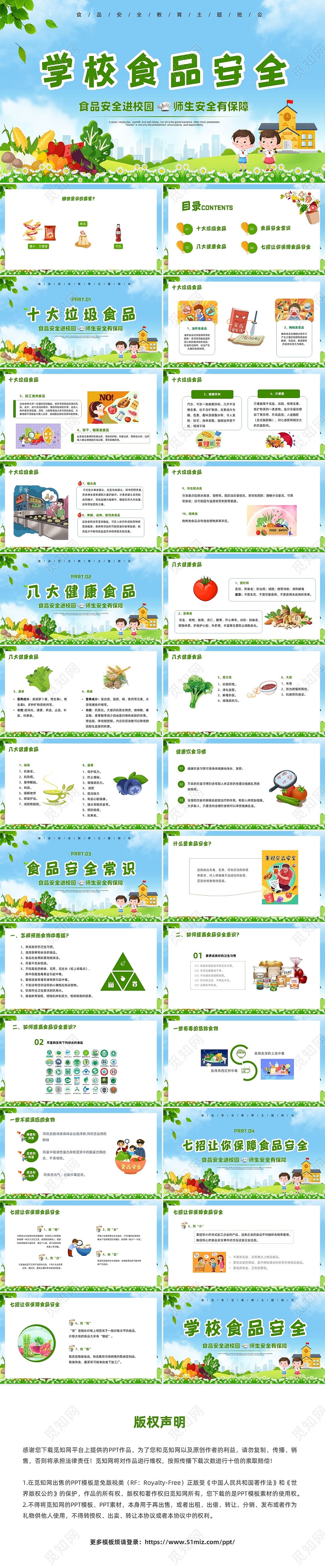 绿色清新风学校食品安全主题班会