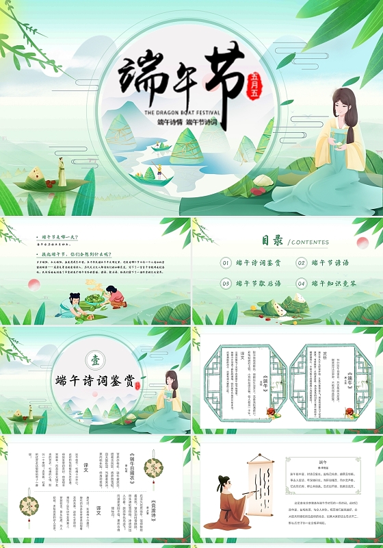 绿色清新卡通古风中国风端午节诗词动态PPT模板