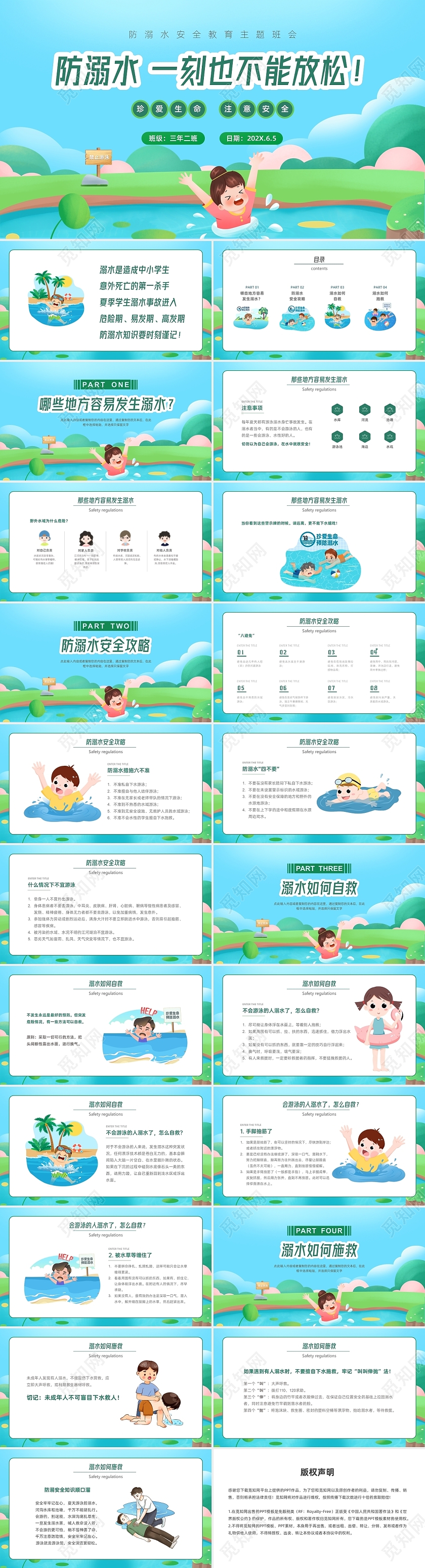 绿色清新卡通防溺水安全教育主题班会PPT课件