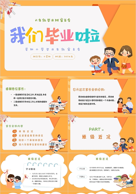 橙色卡通插画我们毕业啦六年级毕业家长会主题PPT模板六年级毕业班家长会