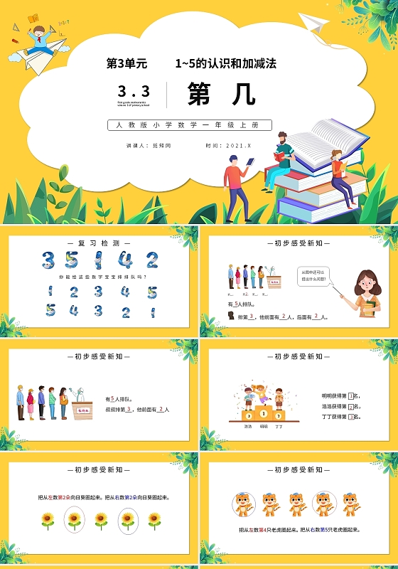 黄色卡通人教版小学数学第几说课课件PPT模板小学一年级上册第几教学教案课件