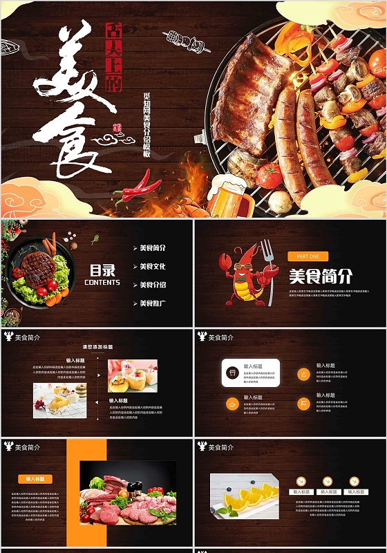 深色系舌尖上的美食介绍PPT模板