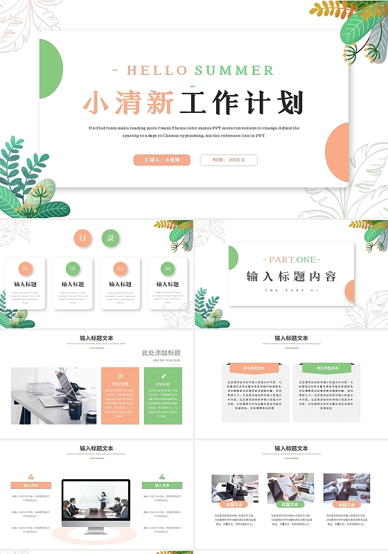 粉色绿色小清新你好夏天夏日工作总结PPT模板宣传PPT动态P工作总结述职汇报