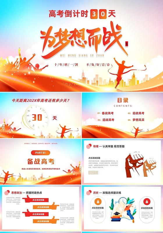 为梦想而战高考倒计时ppt模板