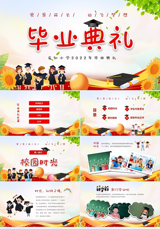 红色卡通儿童小学毕业典礼我们毕业啦毕业典礼流程PPT