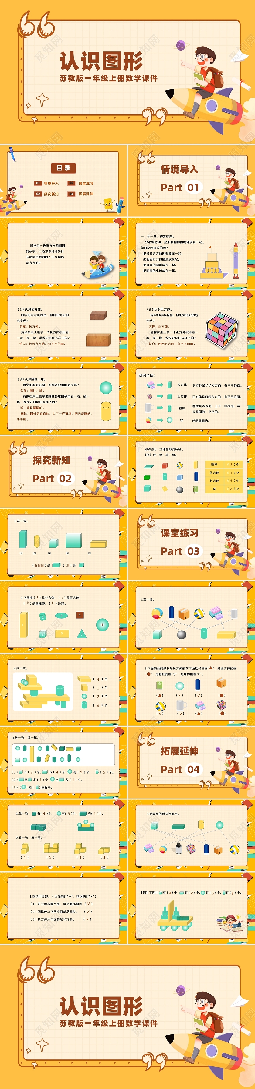 黄色卡通简约认识图形苏教版一年级上册数学课件教案小学一年级上册认识图形教学教案课件