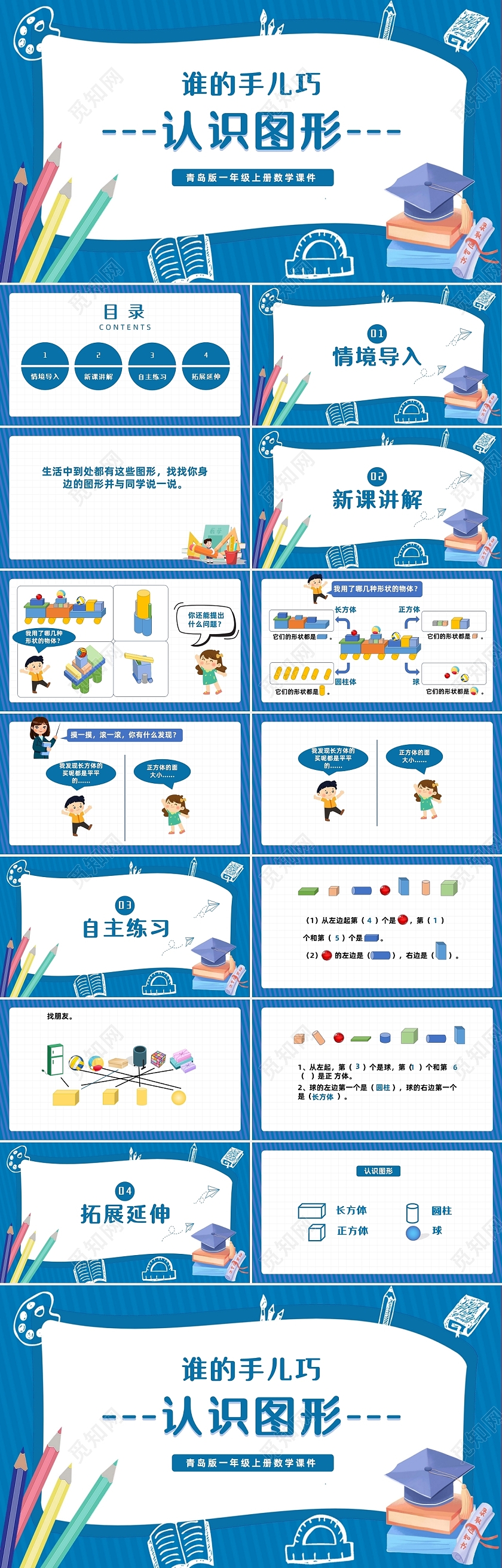 蓝色简约认识图形青岛版一年级上册数学课件教案小学一年级上册认识图形教学教案课件