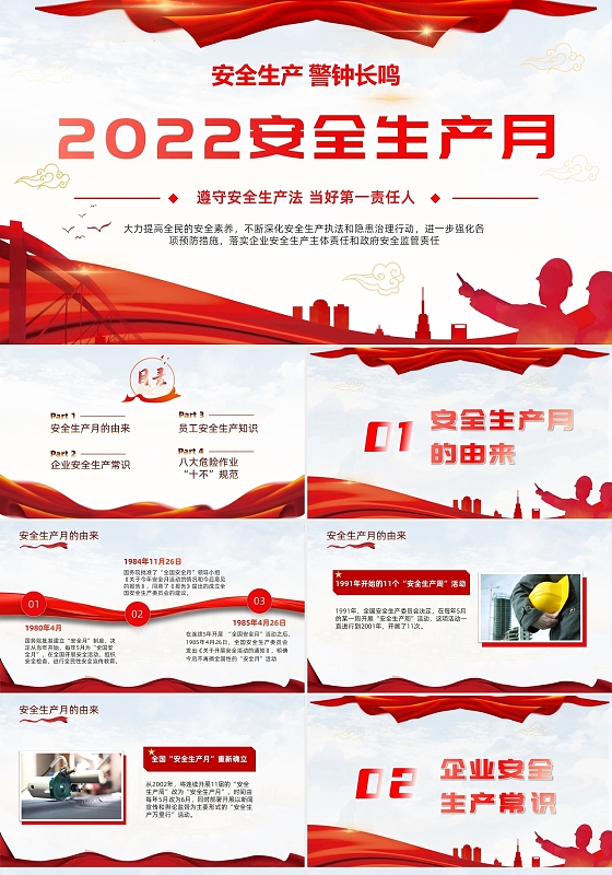 清新党政风安全生产月宣传PPT2022年安全生产月