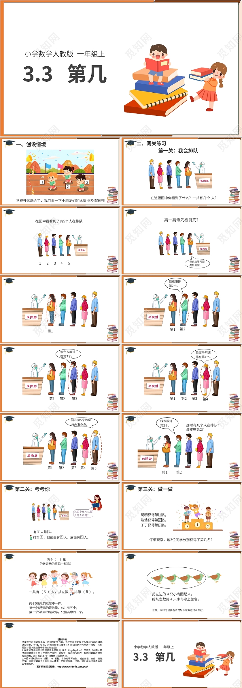 棕色卡通人教版小学数学第几说课课件PPT模板小学一年级上册第几教学教案课件