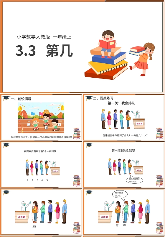 棕色卡通人教版小学数学第几说课课件PPT模板小学一年级上册第几教学教案课件