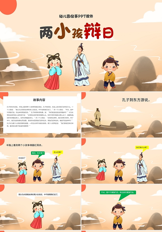 棕色卡通两小儿辩日说课课件PPT模板儿童故事绘本