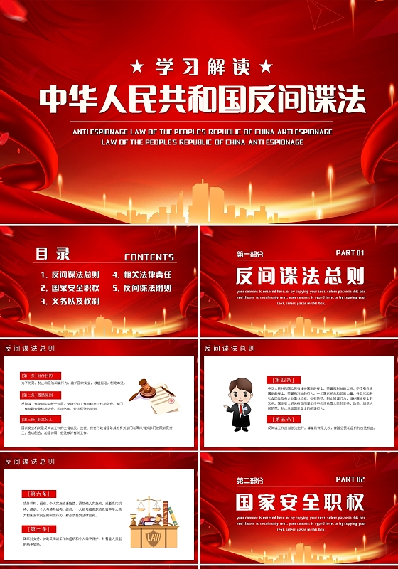 红色简约反间谍法PPT模板宣传PPT动态PPT