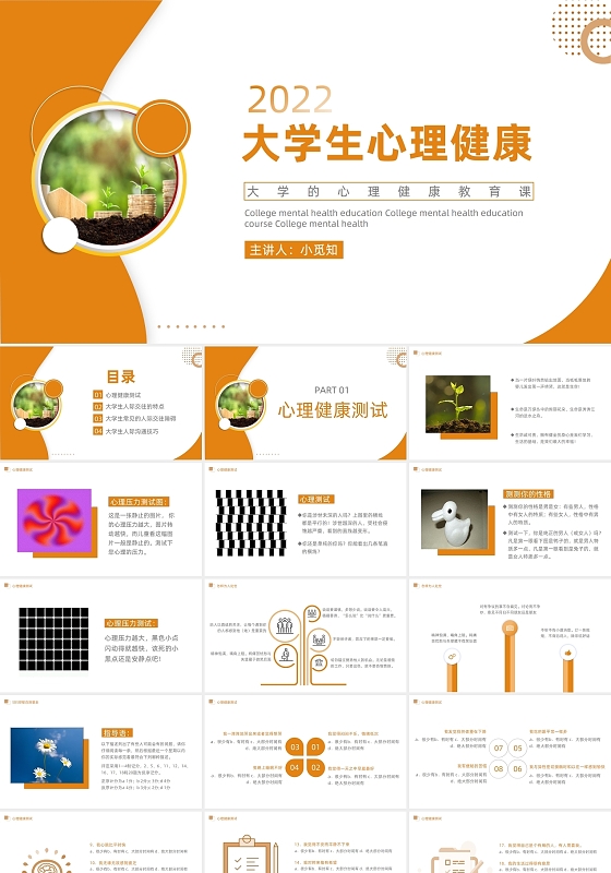 大学的心理健康教育课商务风PPT大学生心理健康