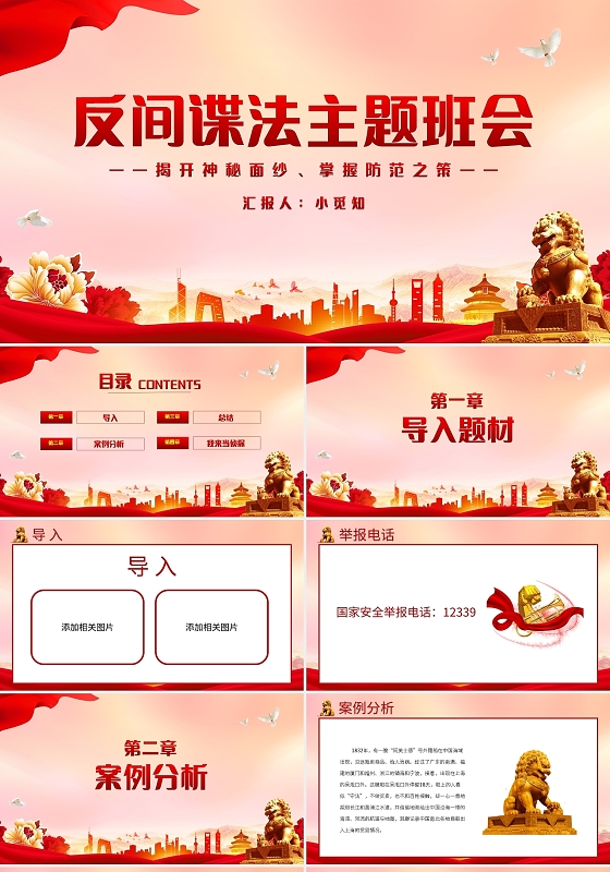 红色简约反间谍法主题班会PPT模板宣传PPT动态PPT