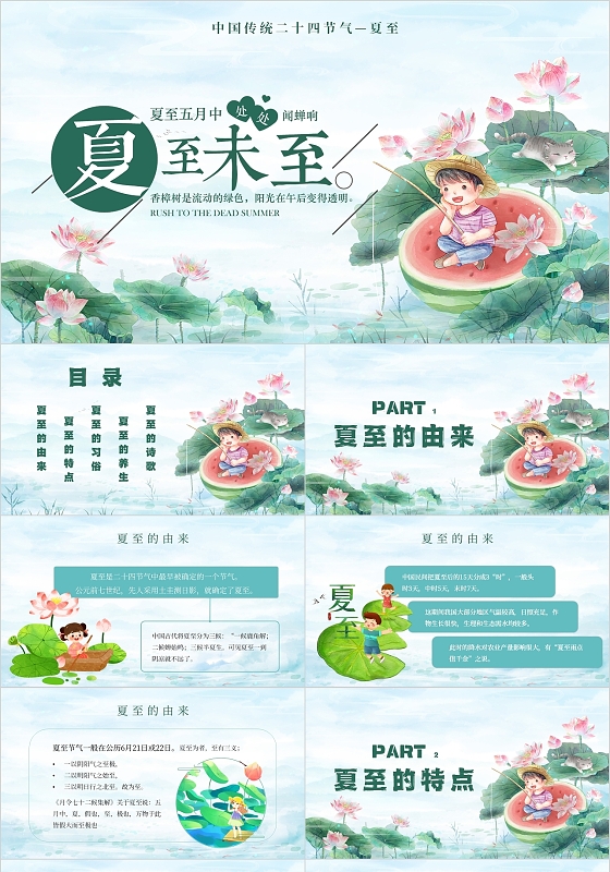 绿色插画水彩水墨夏至未至中国传统二十四节气夏至主题PPT模板